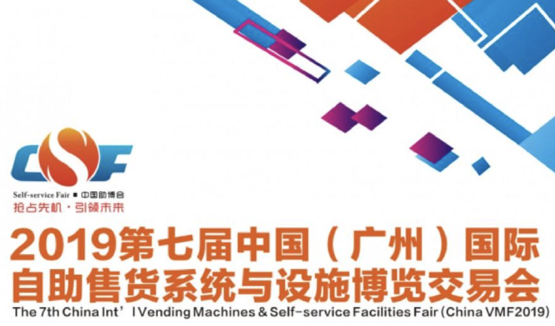 相約羊城：2019中國(guó)（廣州）國(guó)際自助售貨系統(tǒng)與設(shè)施博覽交易會(huì)