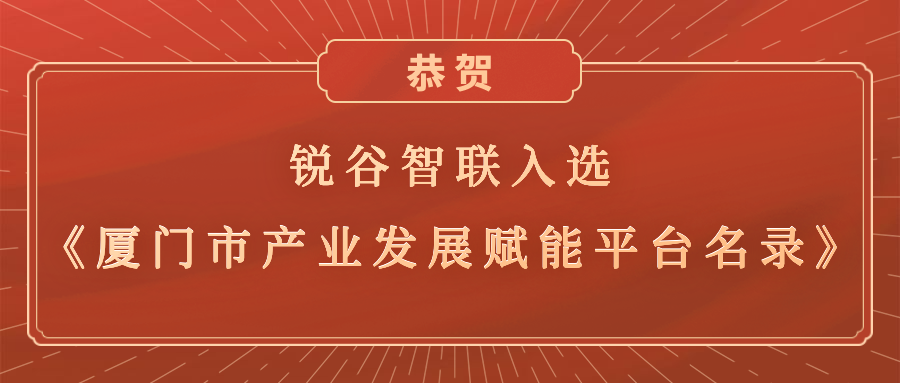 銳谷智聯(lián)入選《廈門市產(chǎn)業(yè)發(fā)展賦能平臺(tái)名錄》，助力產(chǎn)業(yè)轉(zhuǎn)型升級(jí)高質(zhì)量發(fā)展