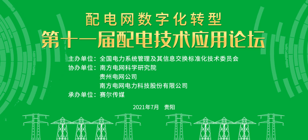 我司參展第十一屆配電技術(shù)應用論壇貴陽主題“配電數(shù)字化轉(zhuǎn)型”