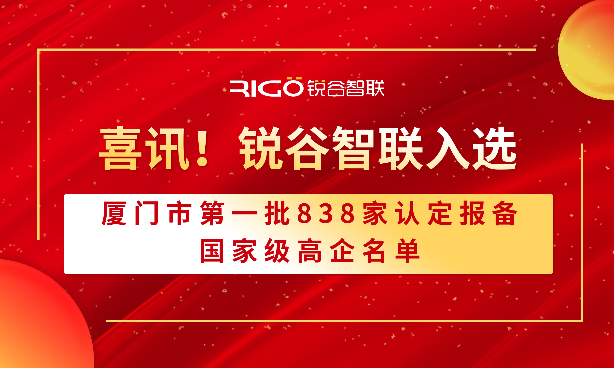 喜報(bào)！銳谷智聯(lián)入選廈門市第一批838家認(rèn)定報(bào)備的國家級(jí)高企名單（附名單公示）