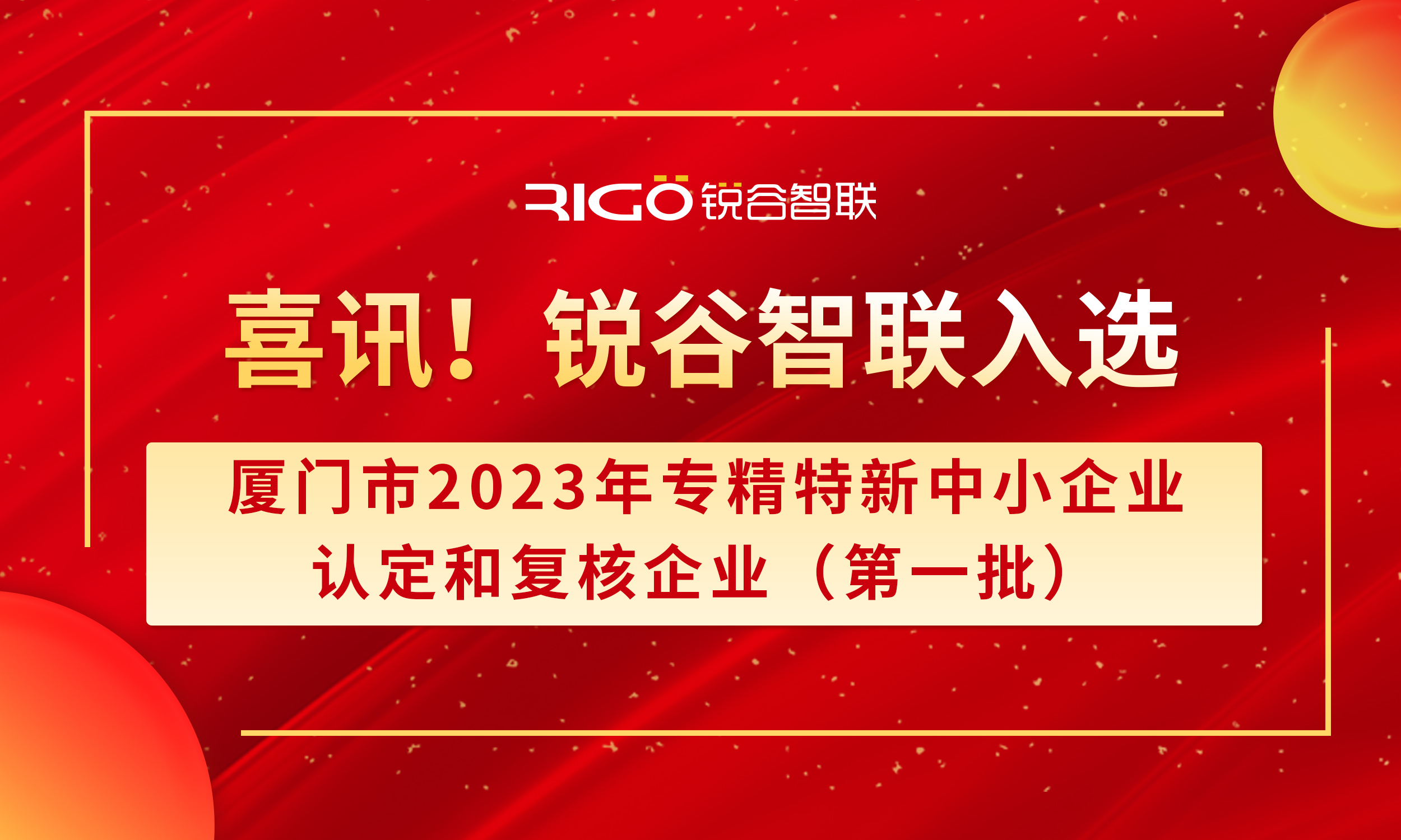 喜報(bào)！銳谷智聯(lián)入選廈門(mén)市2023年專(zhuān)精特新中小企業(yè)認(rèn)定和復(fù)核企業(yè)（第一批）名單（附名單公示）