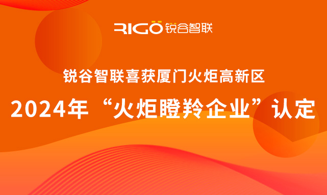 官方認定！銳谷智聯(lián)榮獲廈門火炬高新區(qū)“火炬瞪羚企業(yè)”